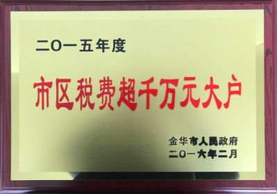 市区税费超千万元大户